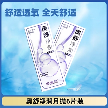 海昌奥舒净润月抛6片装