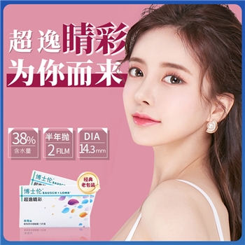 博士伦超逸睛彩半年抛1片装-黑色（新老包装随机）