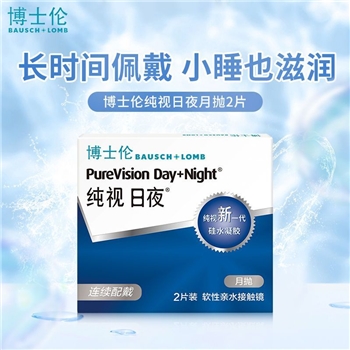 博士伦纯视日夜月抛2片装