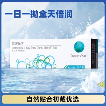 库博倍明视日抛10片装