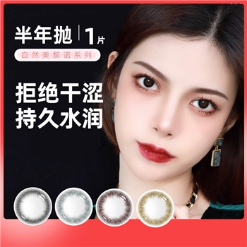 自然美黎诺半年抛1片装-灰色