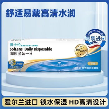 博士伦金装清朗日抛10片装