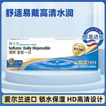 博士伦金装清朗日抛30+10片装