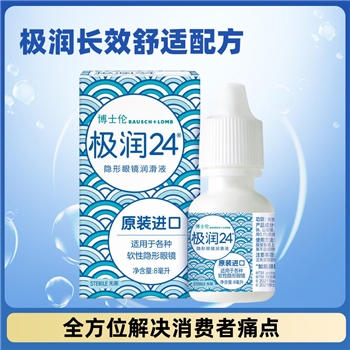 博士伦进口极润24润滑液-8ml