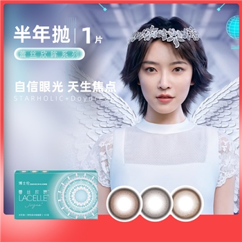 博士伦蕾丝欣眸半年抛1片装-云罗棕