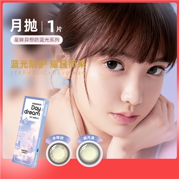 海昌星眸异想防蓝光月抛1片-朗月黑
