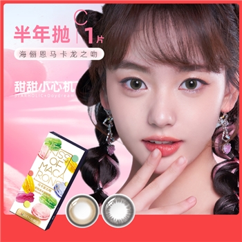 海俪恩金装马卡龙之吻半年抛1片装-星黛黑