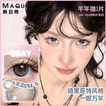 美目希ZOO COLOR半年1片-滚滚奶绒灰