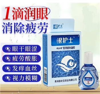 苗老圣药业眼护士医用退热凝胶